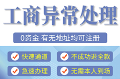 珠海工商异常处理