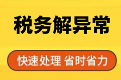 珠海税务异常处理