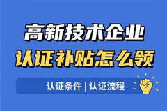 高新补贴申请